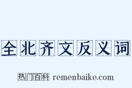 全北齐文反义词是什么意思的图片